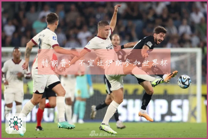特朗普：不宜让伊朗参加世界杯