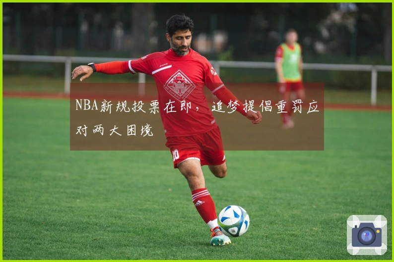 NBA新规投票在即，追梦提倡重罚应对两大困境