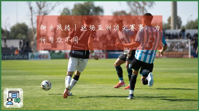 街头风格丨这场亚洲顶尖赛事，为何与众不同