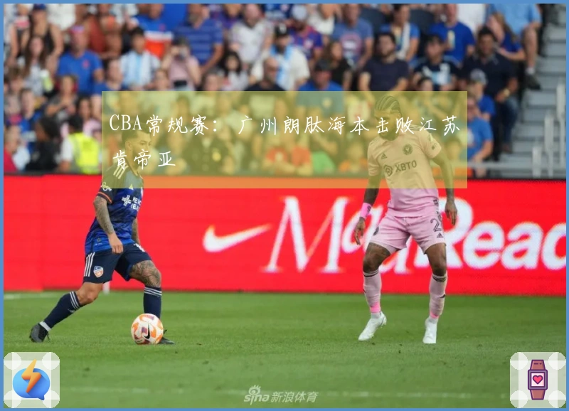 CBA常规赛：广州朗肽海本击败江苏肯帝亚
