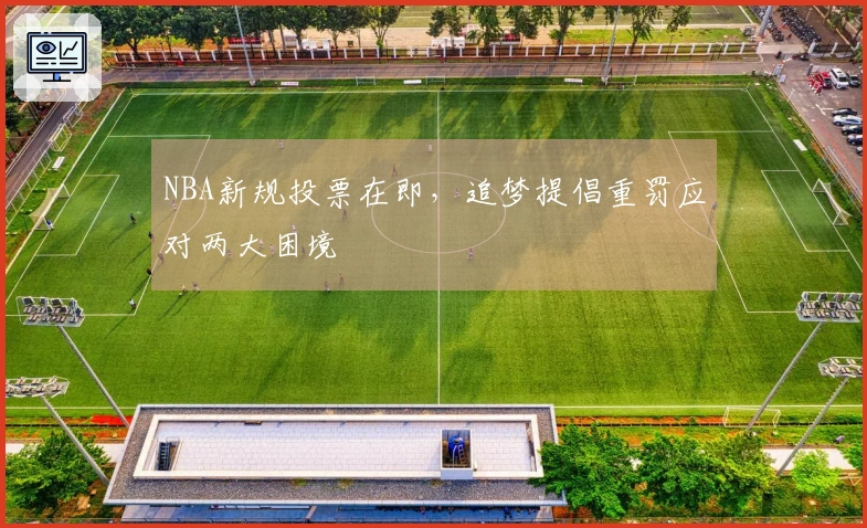 NBA新规投票在即，追梦提倡重罚应对两大困境