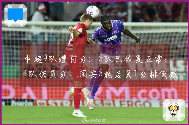 中超9队遭罚分：5队已恢复正常，4队仍负分，国安5轮后负1分排倒数第4