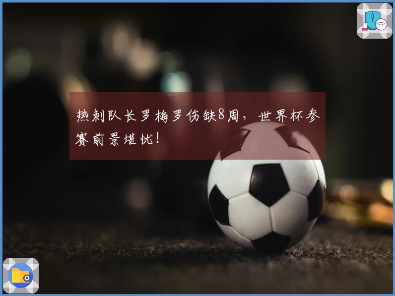 热刺队长罗梅罗伤缺8周，世界杯参赛前景堪忧！