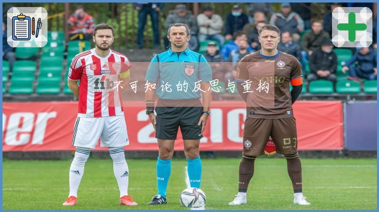不可知论的反思与重构