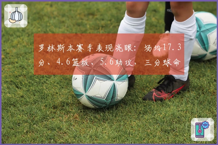 罗林斯本赛季表现亮眼：场均17.3分、4.6篮板、5.6助攻，三分球命中率达40.6%