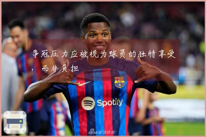 争冠压力应被视为球员的独特享受，而非负担