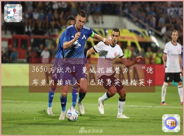 3650万欧元！曼城挖掘潜力，“德布劳内接班人”已跻身英超精英中场！